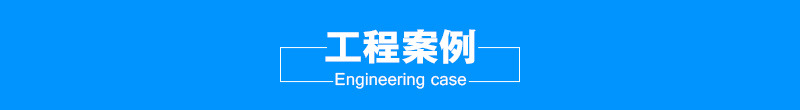 标题-工程案例