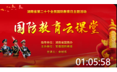 全民国防教育主题活动之国防教育云课堂