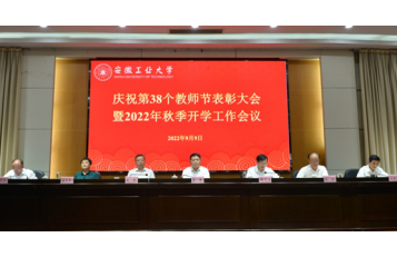 安徽工业大学召开庆祝教师节表彰大会暨开学工作会议